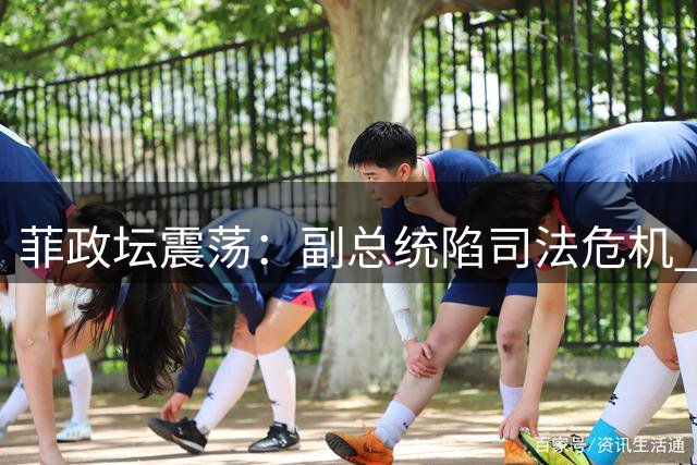 菲政坛震荡：副总统陷司法危机 下届总统风向引关注
